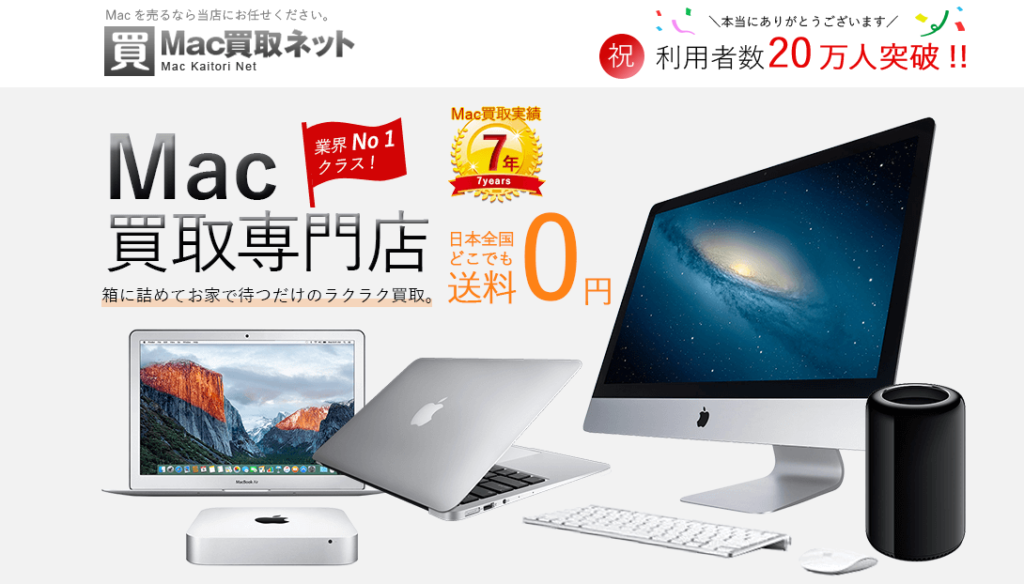 Mac買取ネットとは