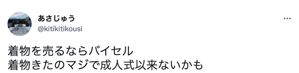 着物を売るならバイセル
着物きたのマジで成人式以来ないかも
