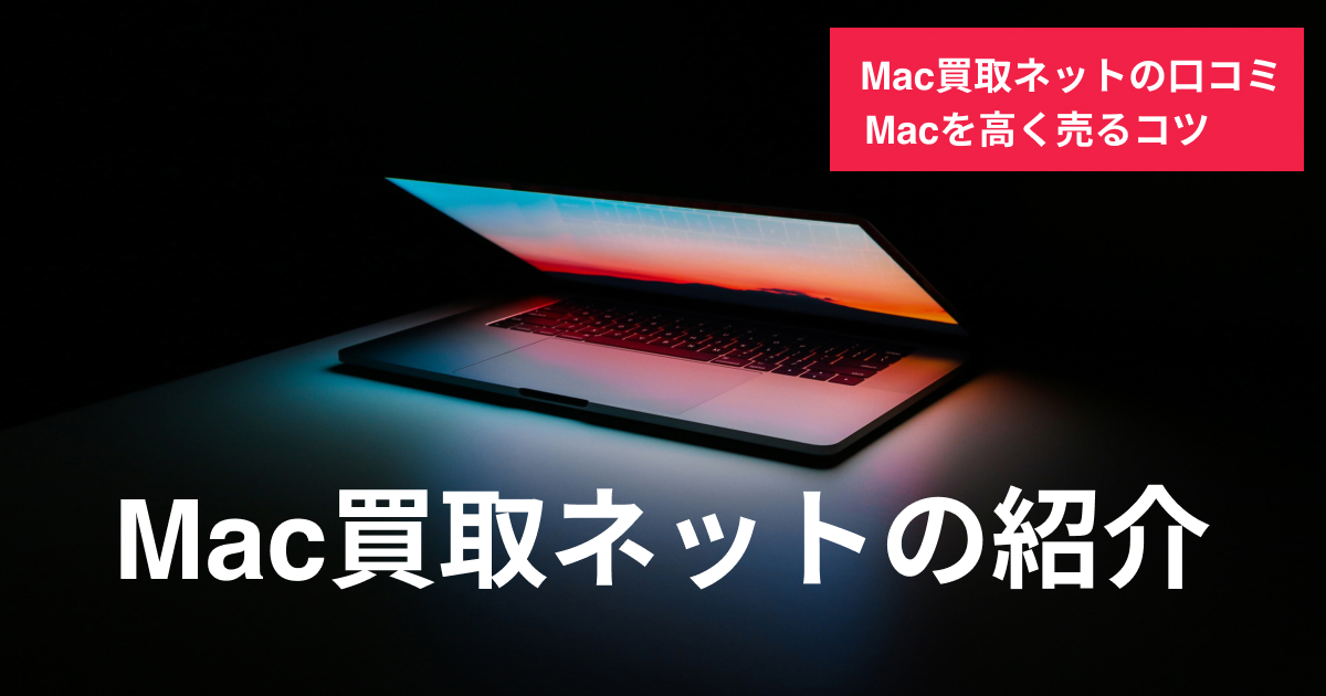 Mac買取ネットの口コミ・評判