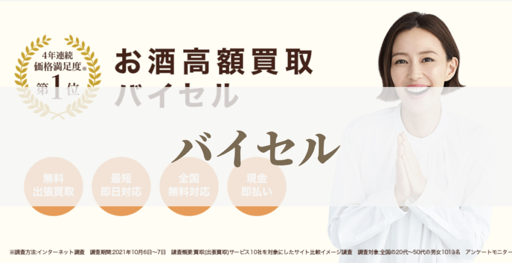 お酒高額買取のバイセル