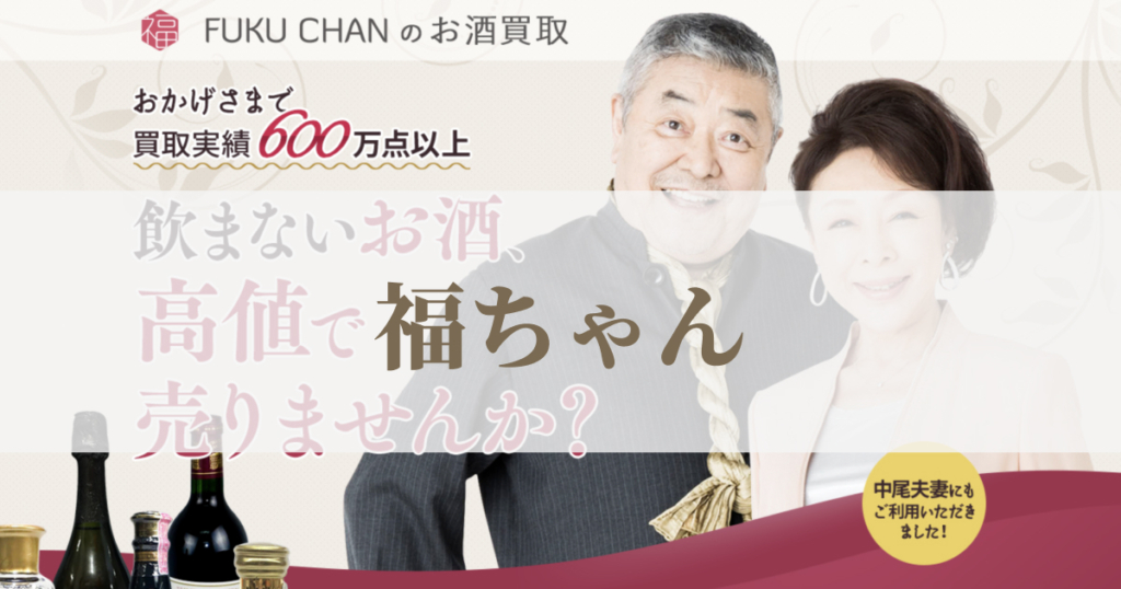 リユース企業で有名。お酒買取福ちゃん