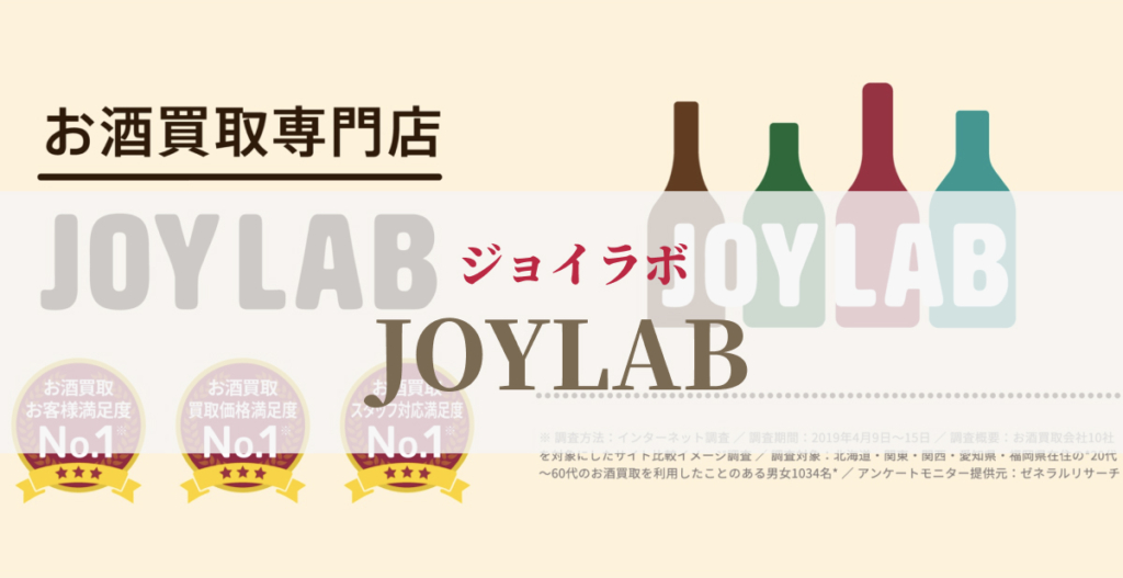 お酒買取専門店ジョイラボ