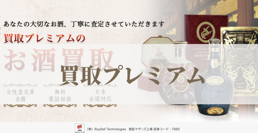 買取プレミアム