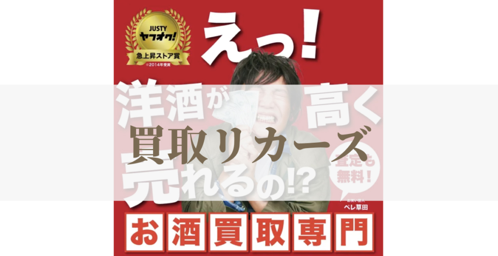 Yahoo認定急上昇ストアの買取リカーズ