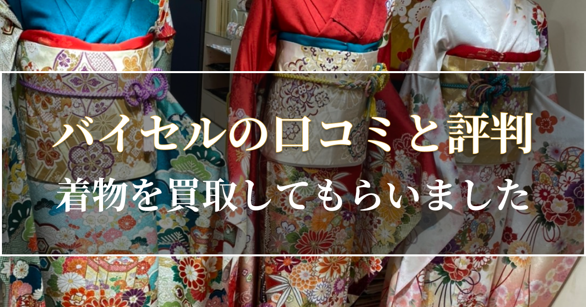 バイセルの口コミと評判