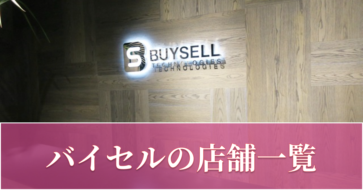 バイセル店舗一覧