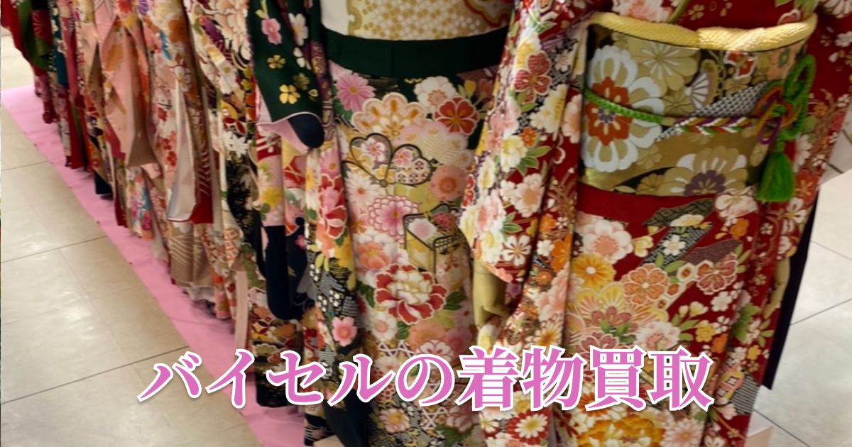 バイセルの着物買取サービスについて詳しく紹介